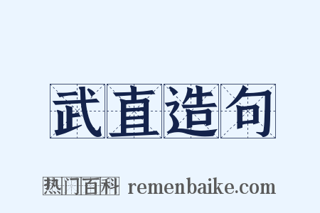 武直造句是什么意思的图片